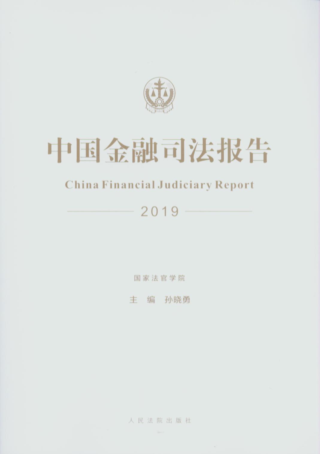 中国金融司法报告（2019年）