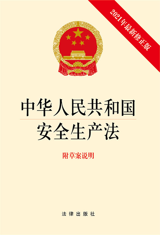 中华人民共和国安全生产法(最新修正版.附草案说明）（2021新安全生产法