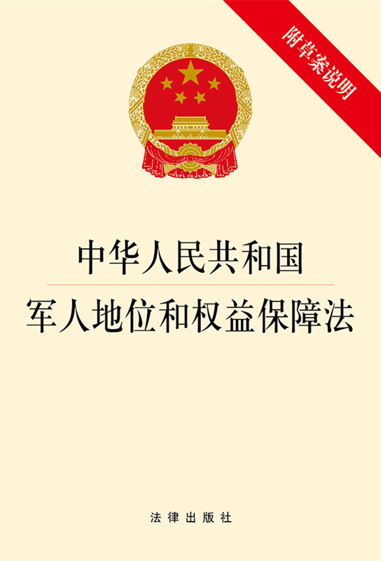 .中华人民共和国军人地位和权益保障法（附草案说明）（不得以任何方式诋毁贬损军人荣誉）