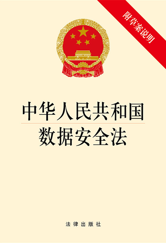 中华人民共和国数据安全法（附草案说明）（国家安全领域重要组成部分，数据领域的基础性法律）