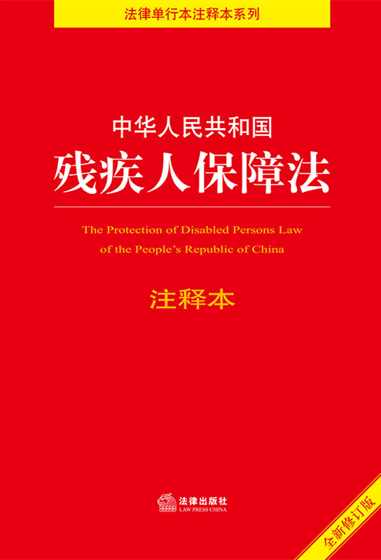 .中华人民共和国残疾人保障法注释本（全新修订版）