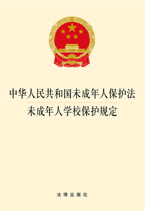 中华人民共和国未成年人保护法.未成年人学校保护规定