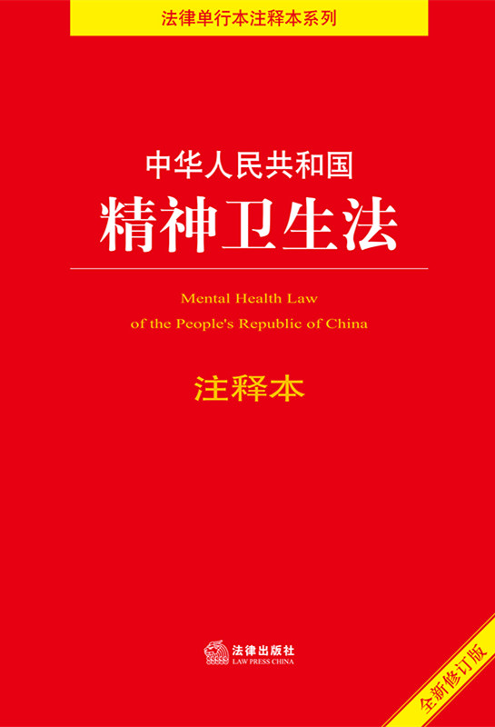 中华人民共和国精神卫生法注释本（全新修订版）