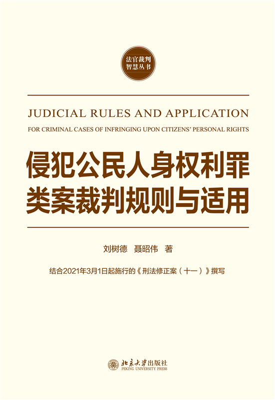 侵犯公民人身权利罪类案裁判规则与适用/法官裁判智慧丛书