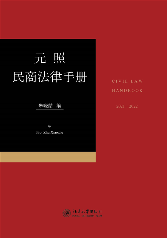 元照民商法律手册