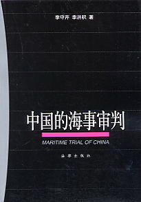 中国的海事审判