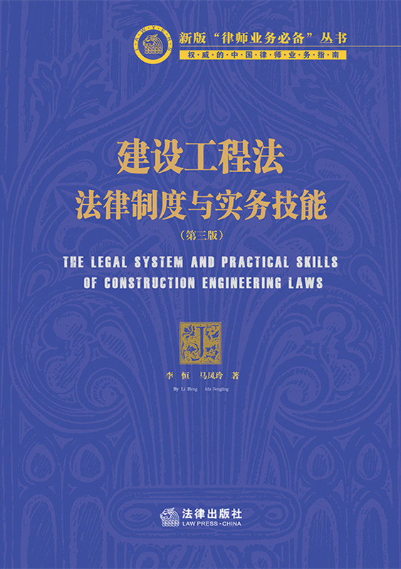 建设工程法：法律制度与实务技能（第三版）
