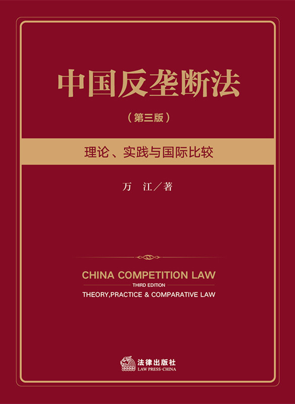 中国反垄断法：理论、实践与国际比较（第三版）