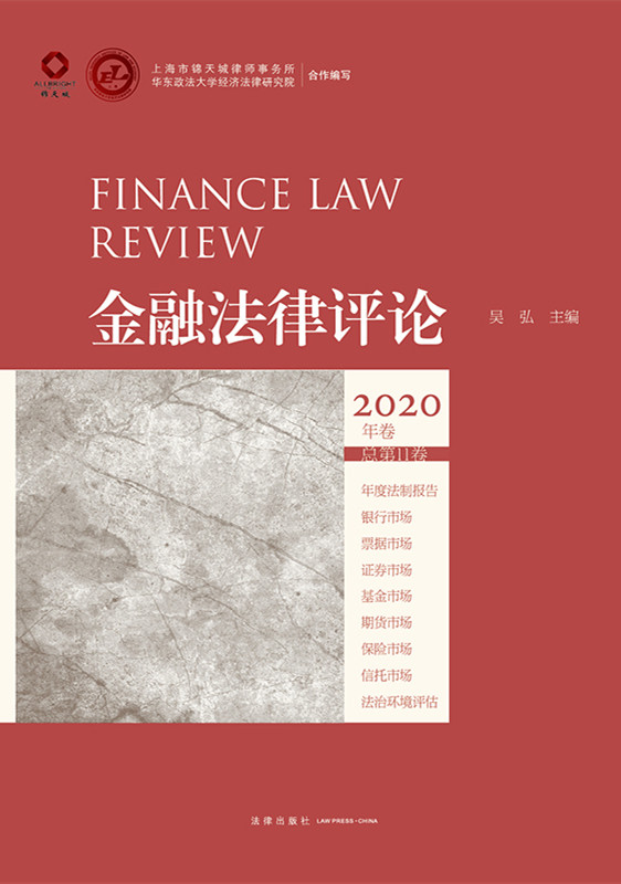 金融法律评论·2020年卷（总第11卷）