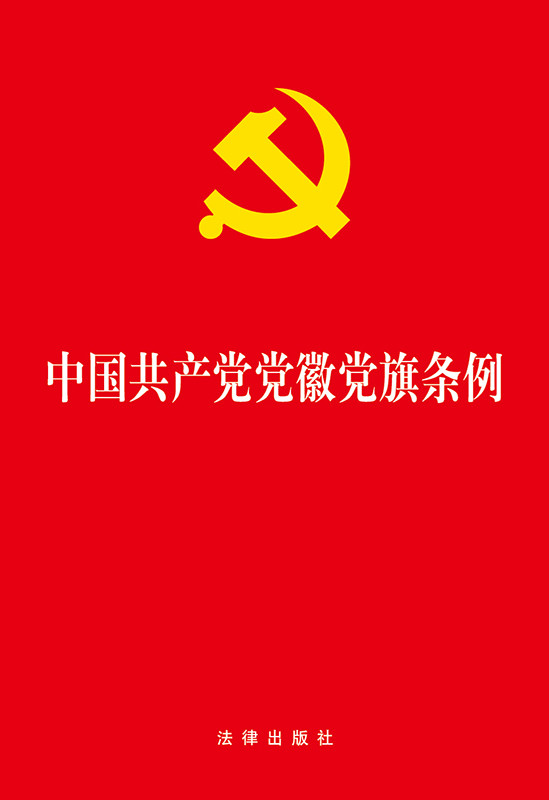 .中国共产党党徽党旗条例