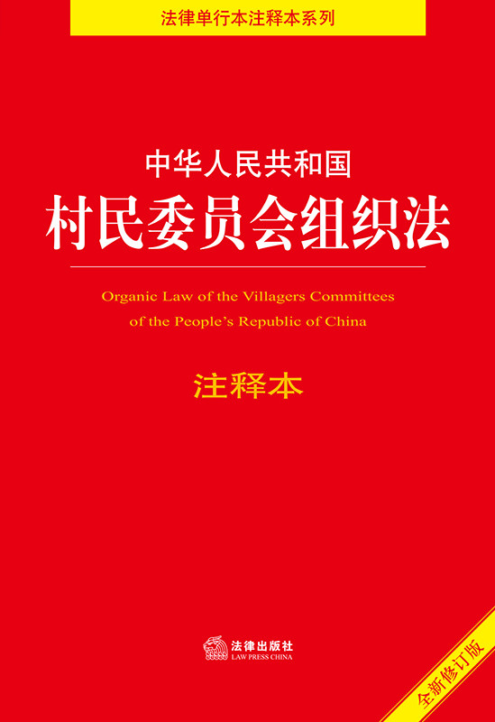 中华人民共和国村民委员会组织法注释本（全新修订版）