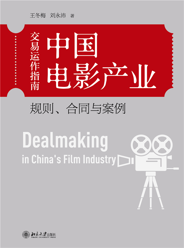 中国电影产业交易运作指南：规则、合同与案例