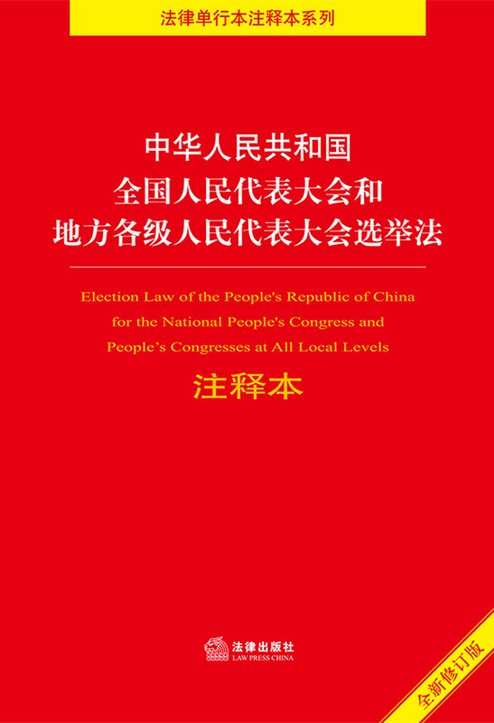 中华人民共和国全国人民代表大会和地方各级人民代表大会选举法砖