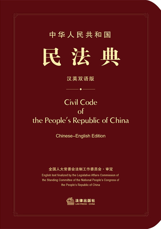 .中华人民共和国民法典（汉英双语版）