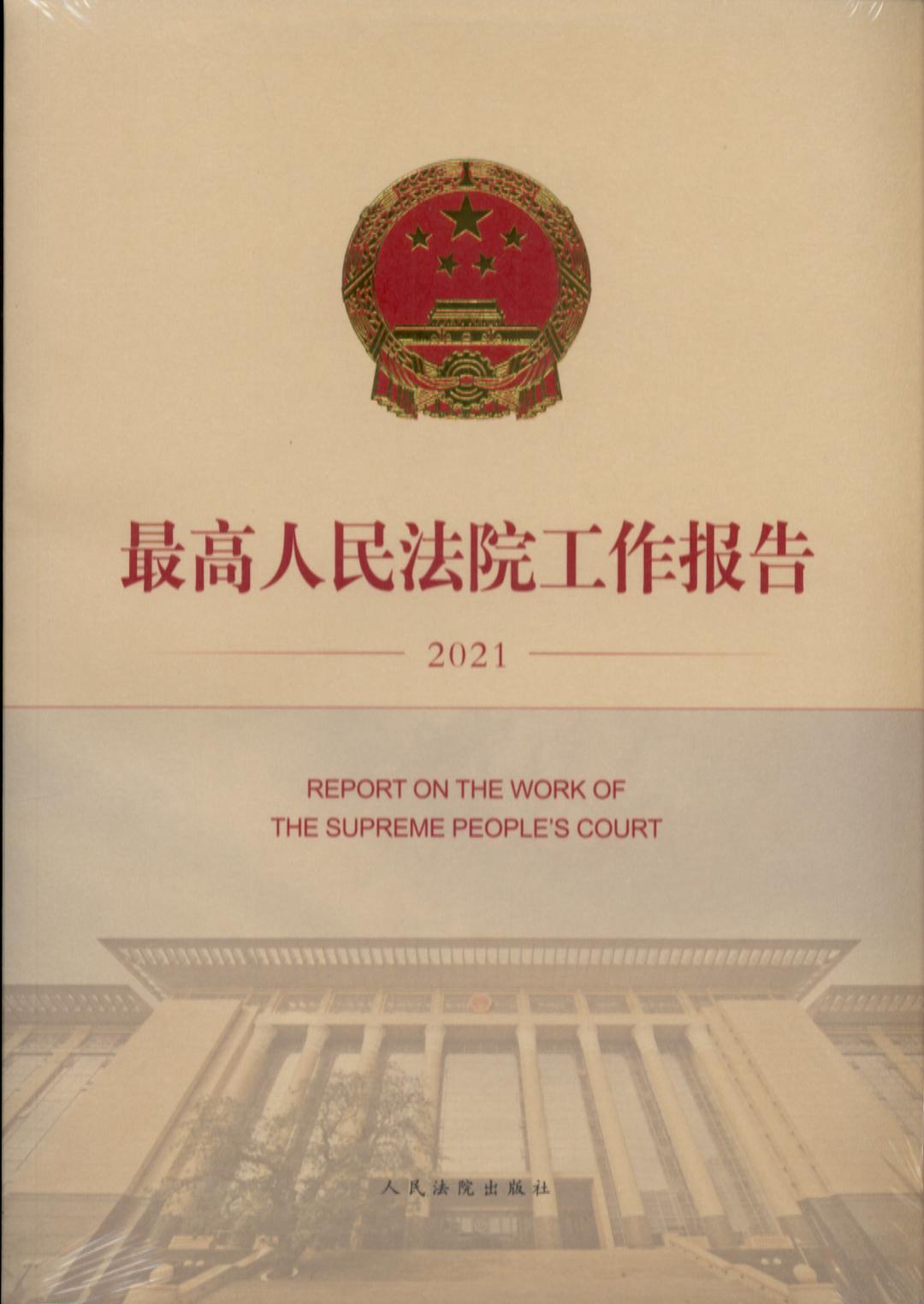 最高人民法院工作报告（2021）