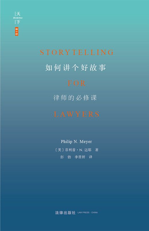 .如何讲个好故事：律师的必修课（律师口才、法庭辩论