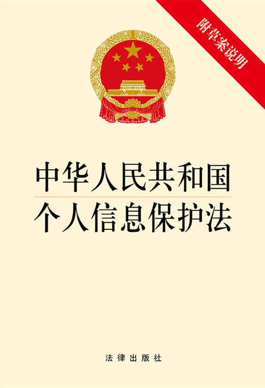 中华人民共和国个人信息保护法（附草案说明）（明确个人信息处理活动中的权利义务边界，健全个人信息保护工作体制机制）