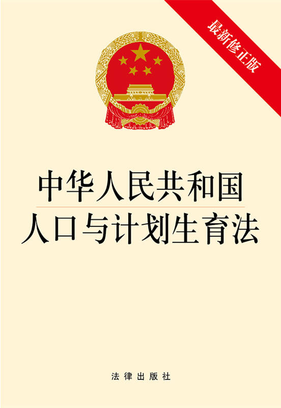 中华人民共和国人口与计划生育法（最新修正版）（实施三孩生育政策、取消社会抚养费、配套实施积极生育支持措施）
