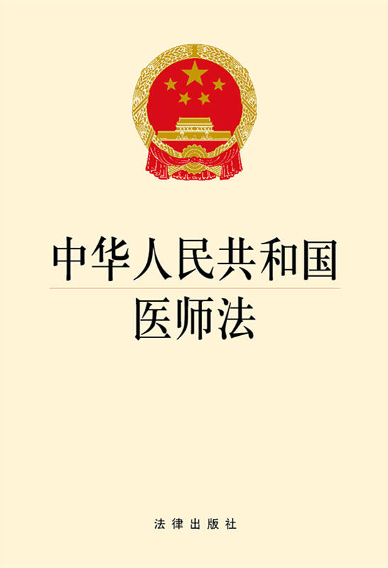 中华人民共和国医师法（加强紧缺专业医师培养、加强基层医师队伍建设、保障医师合法权益）