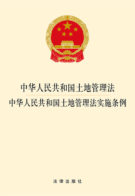 中华人民共和国土地管理法·中华人民共和国土地管理法实施条例（土地征收、集体经营性建设用地入市、宅基地管理）