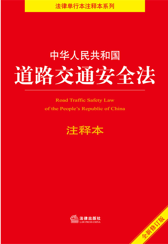 中华人民共和国道路交通安全法注释本（全新修订版）