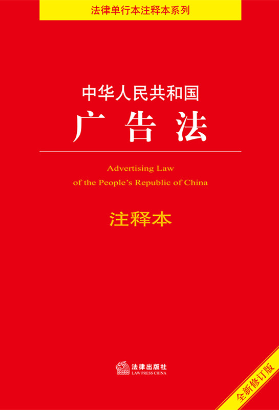 中华人民共和国广告法注释本（全新修订版）（广告法 产品质量法 消费者权益保护法 广告管理条例）
