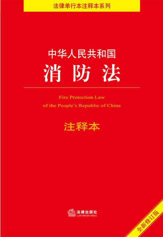 中华人民共和国消防法注释本（全新修订版）（消防法注释 防火管理规则 公共场所消防安全 机关、团体、企业、事业单位消防安全