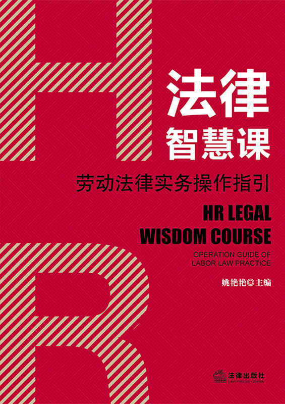 HR法律智慧课：劳动法律实务操作指引（劳动合同订立履行、变更、解除、终止，劳动合同关系确认、工伤）
