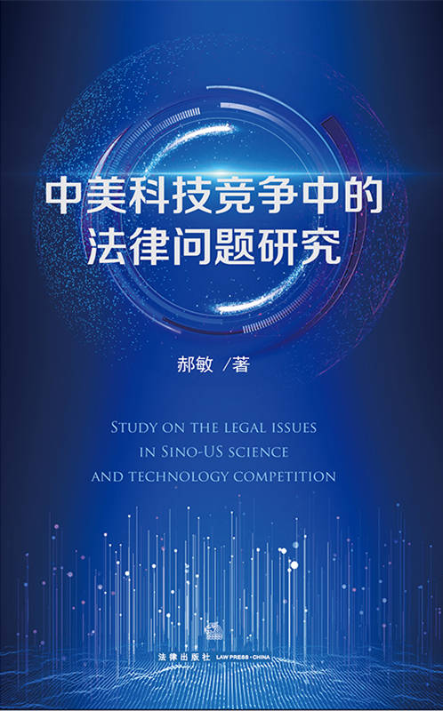 .中美科技竞争中的法律问题研究
