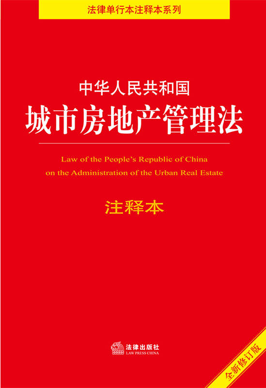 中华人民共和国城市房地产管理法注释本