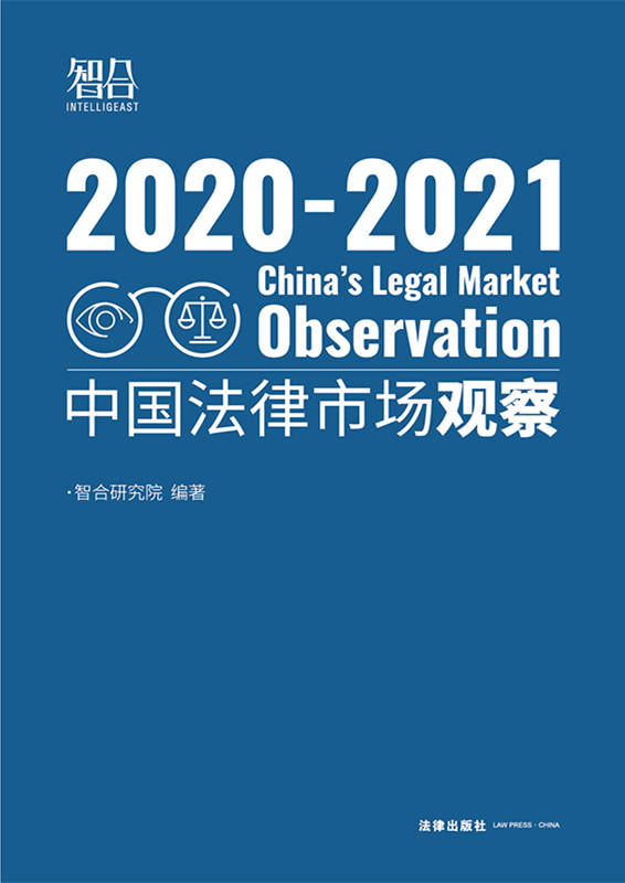 .中国法律市场观察2020-2021