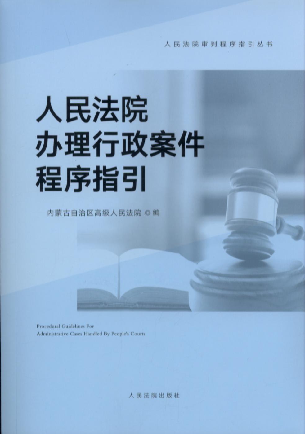 人民法院办理行政案件程序指引/人民法院审判程序指引丛书
