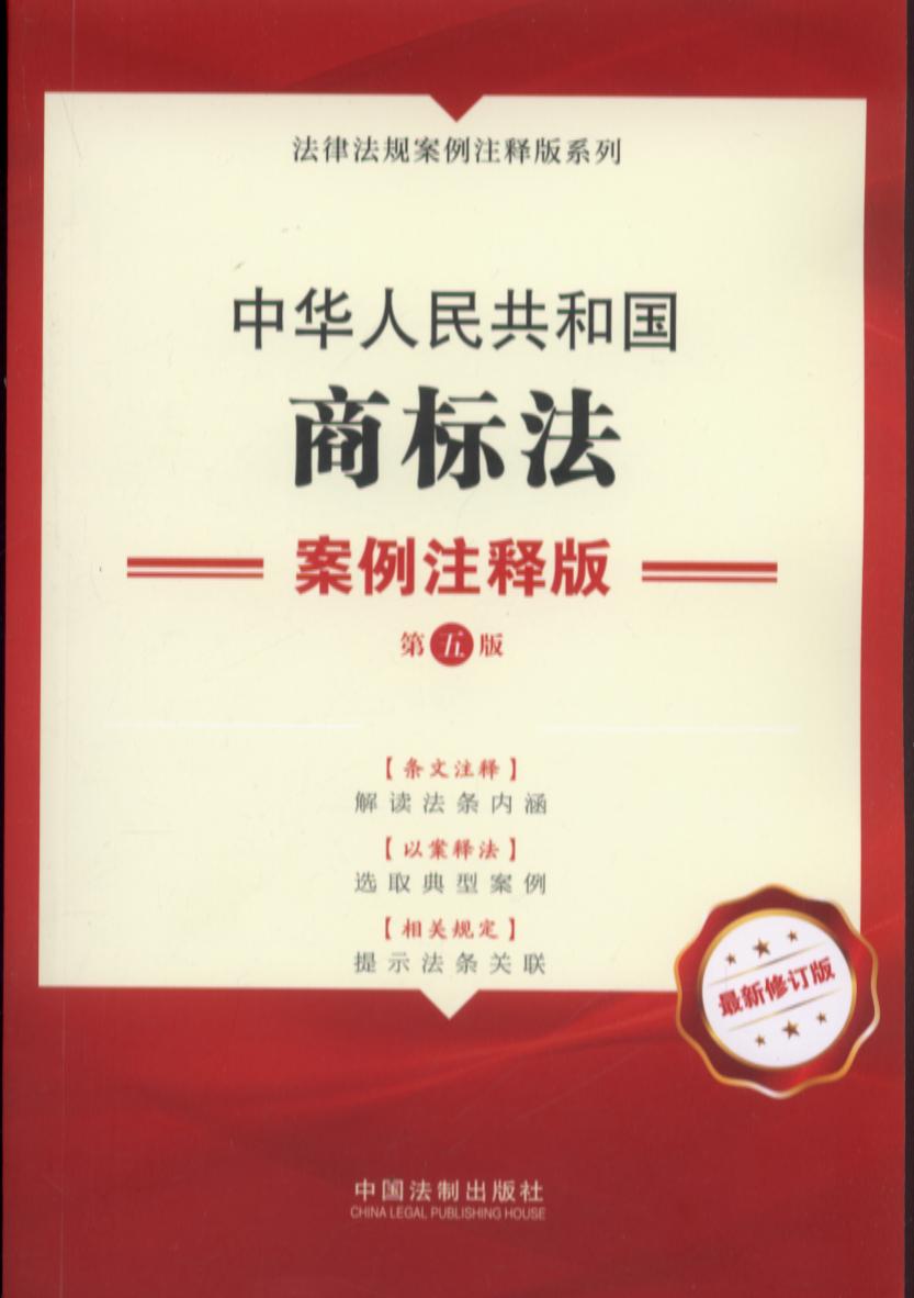 7.中华人民共和国商标法：案例注释版【第五版】