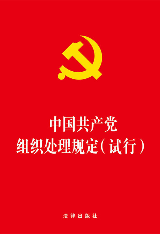 .中国共产党组织处理规定（试行）（从严管理监督干部的重要举措）