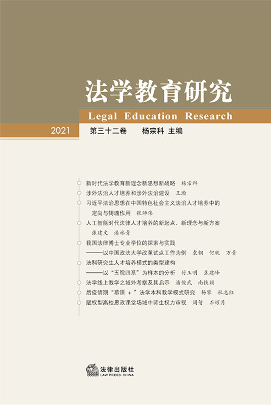 .法学教育研究（第32卷）