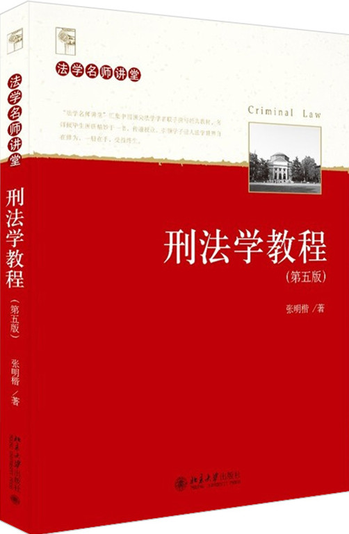 刑法学教程（第五版）/法学名师讲堂