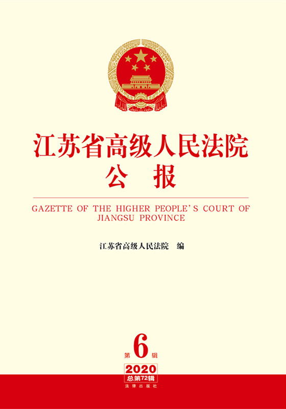 江苏省高级人民法院公报2020年第6辑.总第72辑
