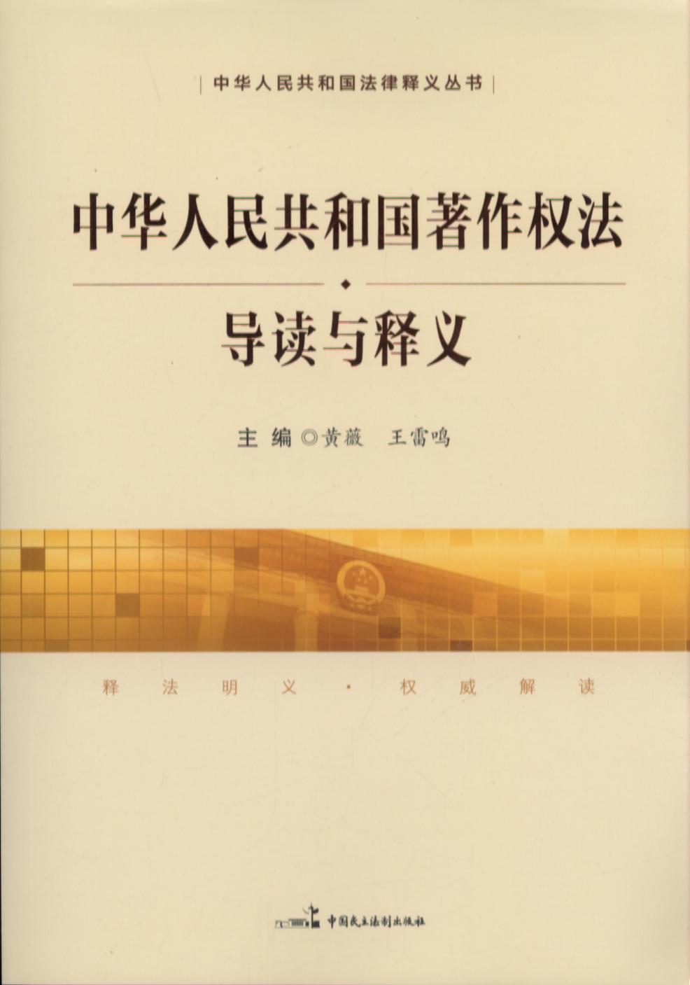 《中华人民共和国著作权法》导读与释义