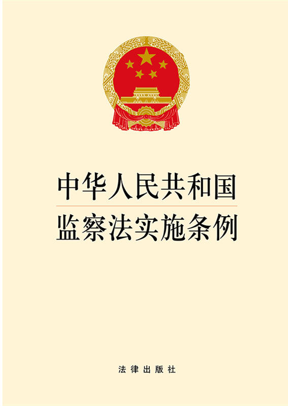 .中华人民共和国监察法实施条例（国家监察委员会制定的监察法规，全面系统规范监察工作的基础性法规）