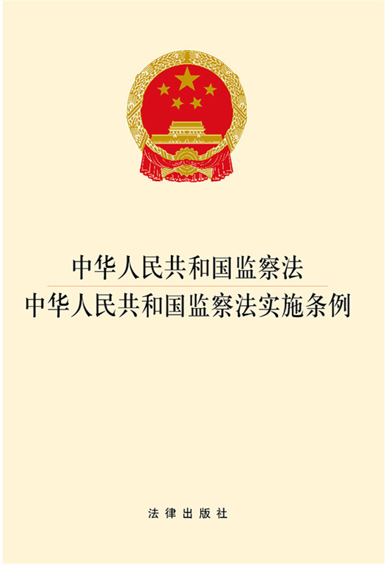 .中华人民共和国监察法中华人民共和国监察法实施条例