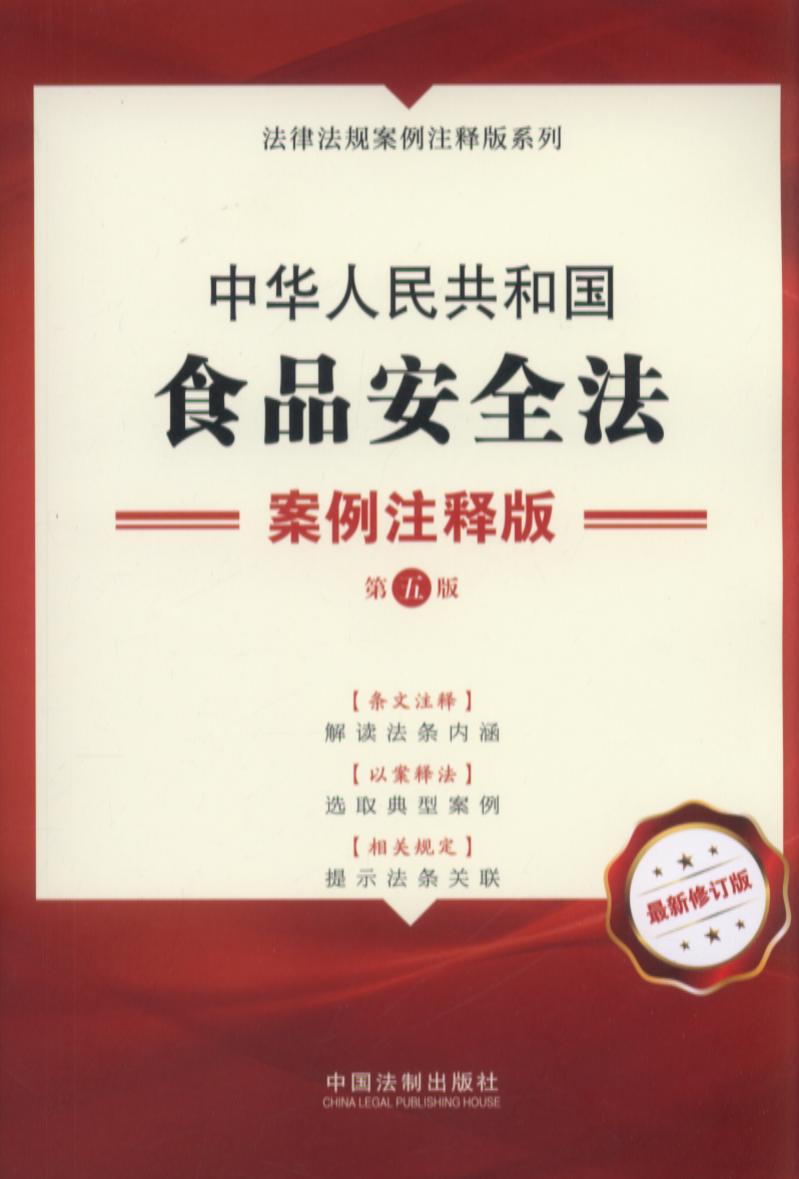 11.中华人民共和国食品安全法：案例注释版【第五版】