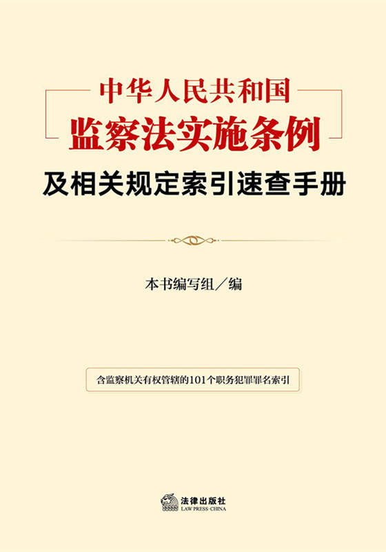 中华人民共和国监察法实施条例及相关规定索引速查手册