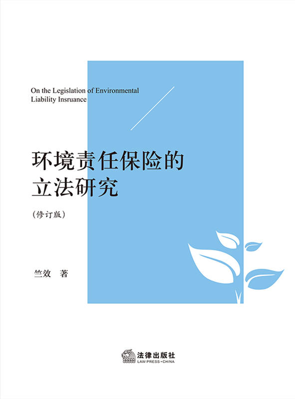 .环境责任保险的立法研究（修订版）