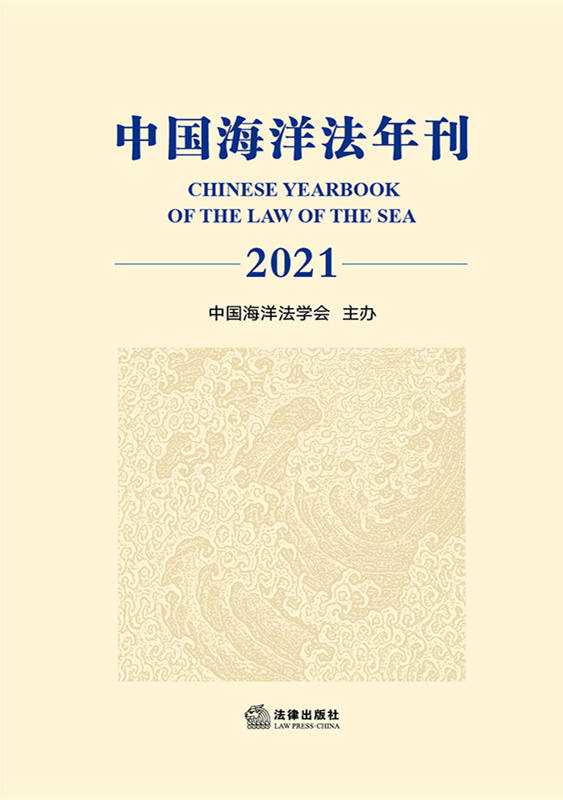 .中国海洋法年刊（2021）