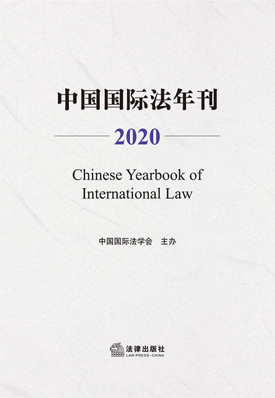 .中国国际法年刊（2020）