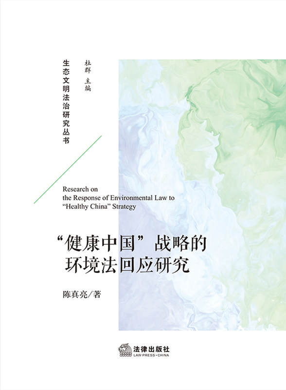 .“健康中国”战略的环境法回应研究