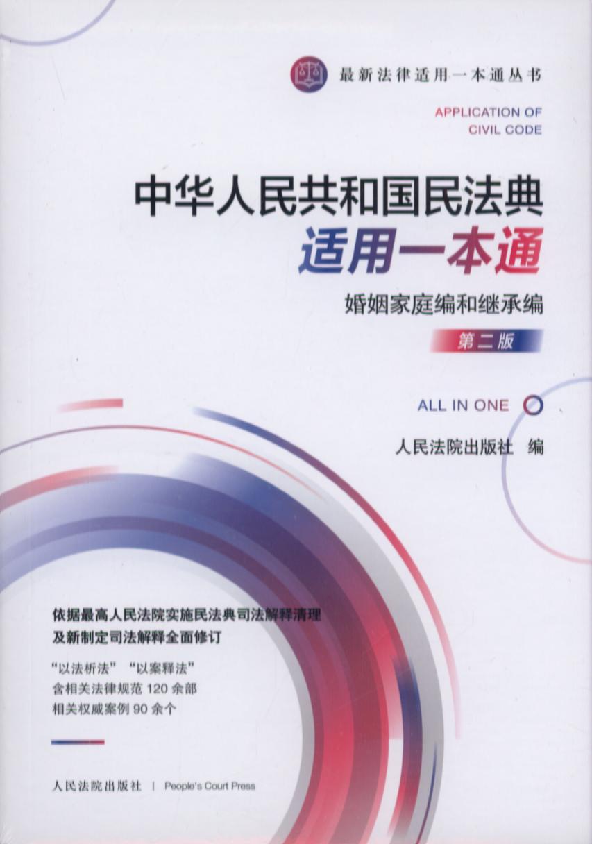 中华人民共和国民法典适用一本通・婚姻家庭编和继承编（第二版）