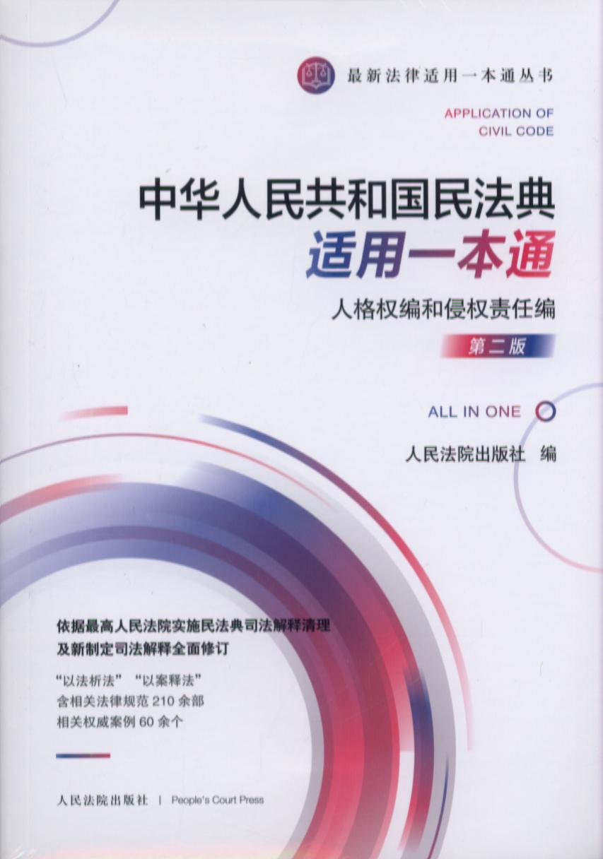 中华人民共和国民法典适用一本通・人格权编和侵权责任编（第二癌