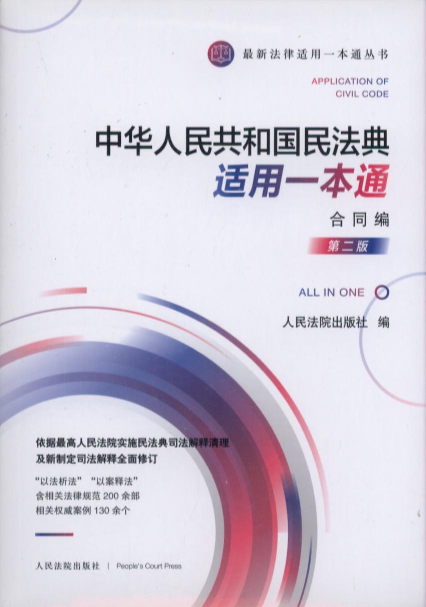 中华人民共和国民法典适用一本通·合同编（第二版）