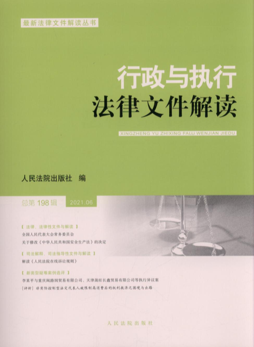 行政与执行法律文件解读·总第198辑（2021.06）